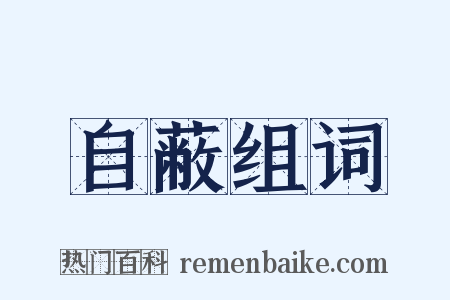自蔽组词是什么意思的图片